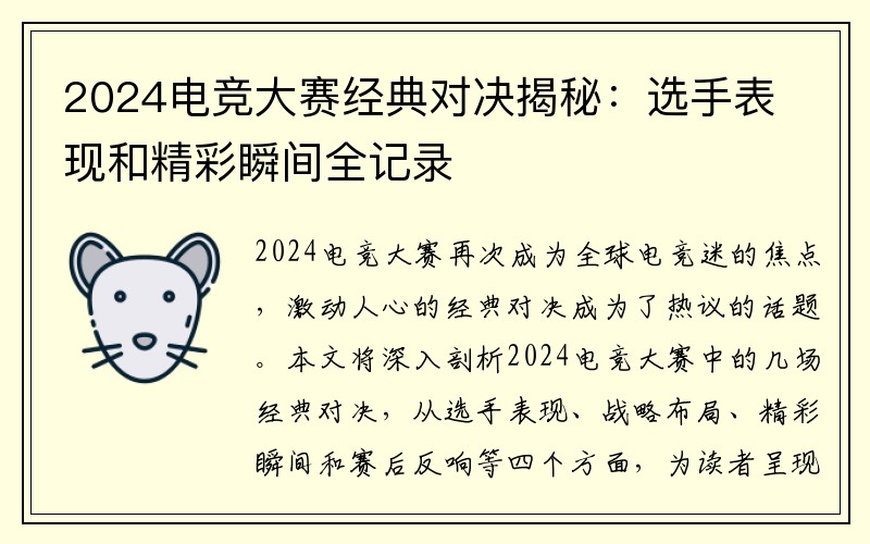 2024电竞大赛经典对决揭秘：选手表现和精彩瞬间全记录