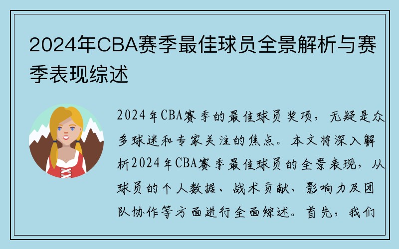 2024年CBA赛季最佳球员全景解析与赛季表现综述