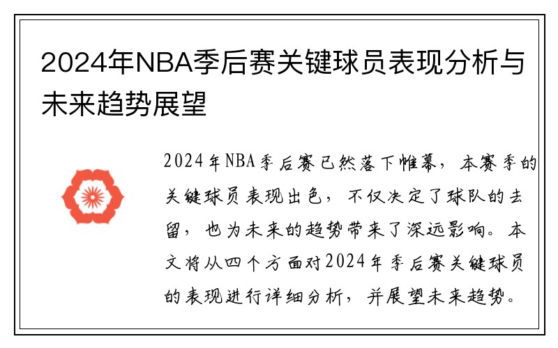 2024年NBA季后赛关键球员表现分析与未来趋势展望