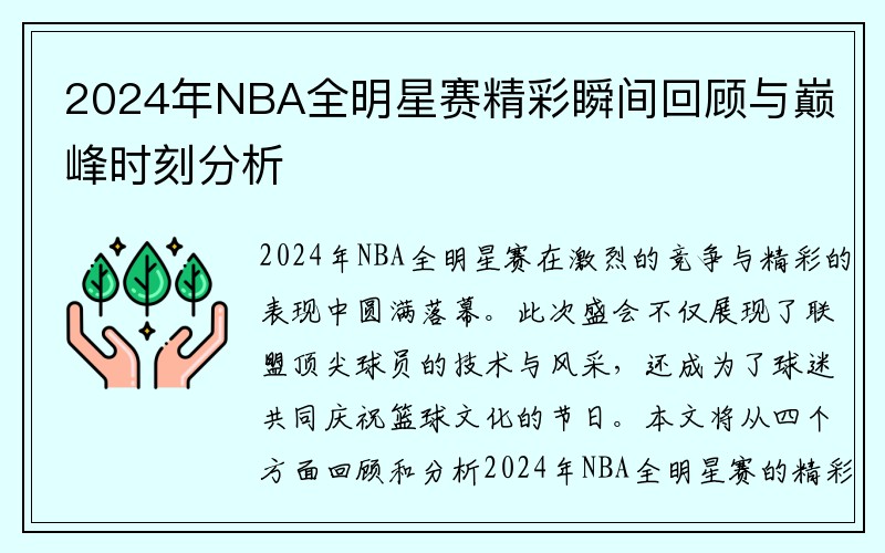 2024年NBA全明星赛精彩瞬间回顾与巅峰时刻分析