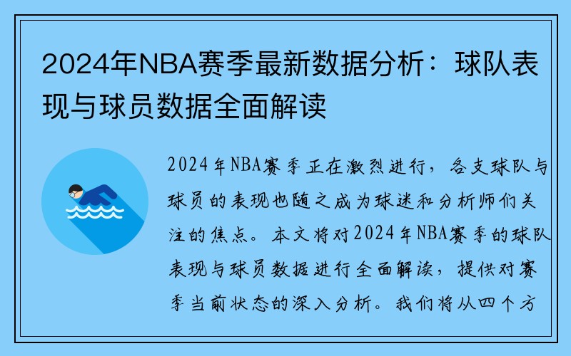 2024年NBA赛季最新数据分析：球队表现与球员数据全面解读