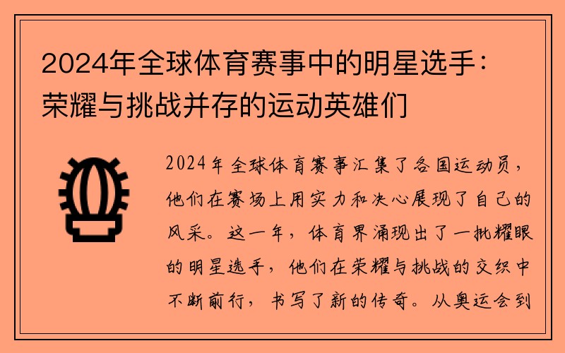 2024年全球体育赛事中的明星选手：荣耀与挑战并存的运动英雄们