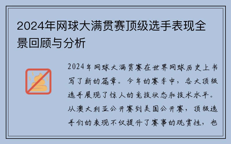 2024年网球大满贯赛顶级选手表现全景回顾与分析