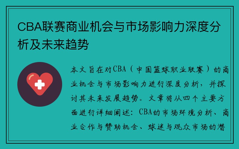 CBA联赛商业机会与市场影响力深度分析及未来趋势