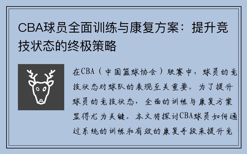 CBA球员全面训练与康复方案：提升竞技状态的终极策略