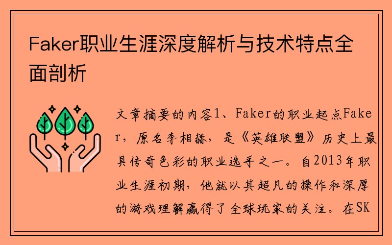 Faker职业生涯深度解析与技术特点全面剖析