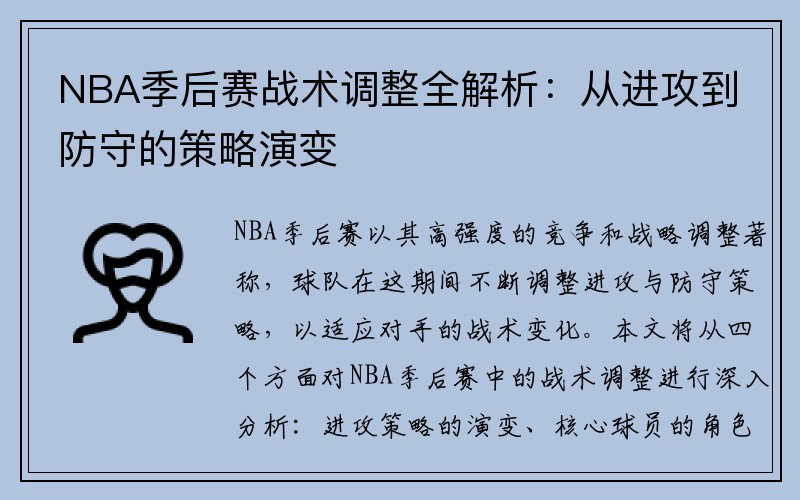 NBA季后赛战术调整全解析：从进攻到防守的策略演变