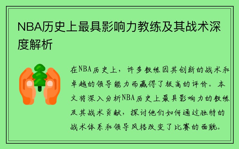 NBA历史上最具影响力教练及其战术深度解析