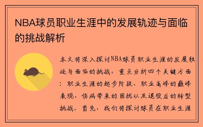 NBA球员职业生涯中的发展轨迹与面临的挑战解析