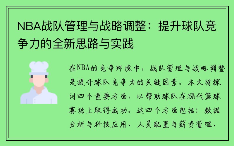 NBA战队管理与战略调整：提升球队竞争力的全新思路与实践