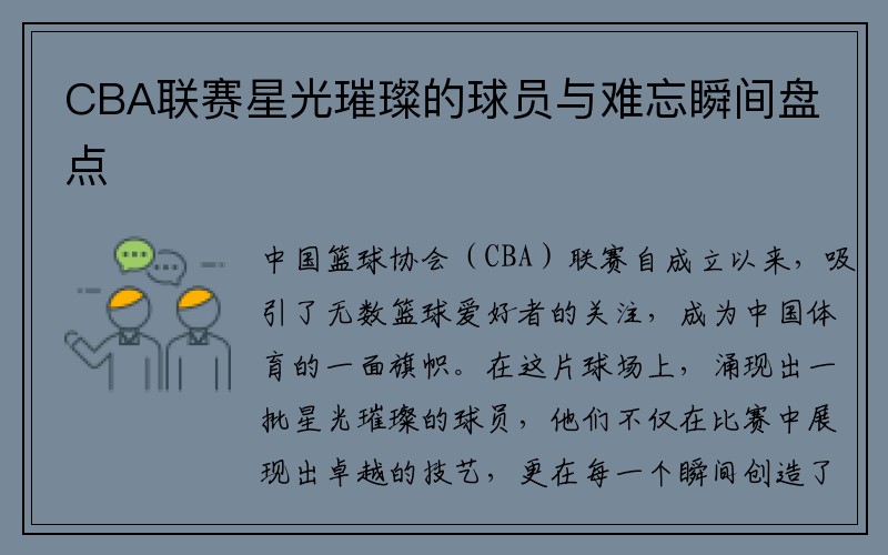 CBA联赛星光璀璨的球员与难忘瞬间盘点