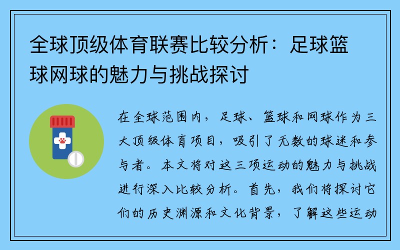 全球顶级体育联赛比较分析：足球篮球网球的魅力与挑战探讨