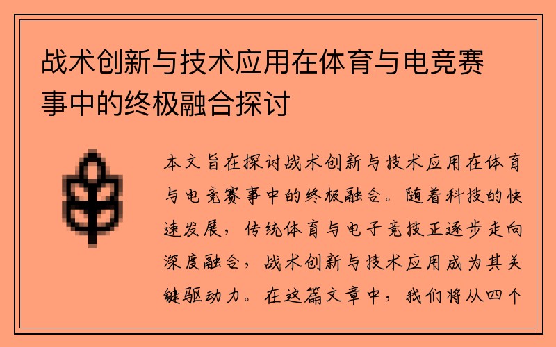 战术创新与技术应用在体育与电竞赛事中的终极融合探讨