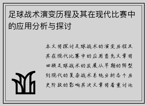 足球战术演变历程及其在现代比赛中的应用分析与探讨