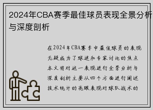 2024年CBA赛季最佳球员表现全景分析与深度剖析