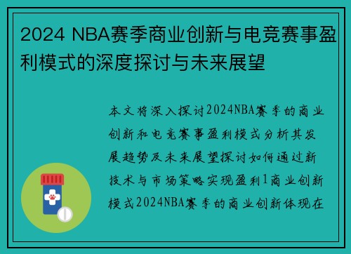 2024 NBA赛季商业创新与电竞赛事盈利模式的深度探讨与未来展望