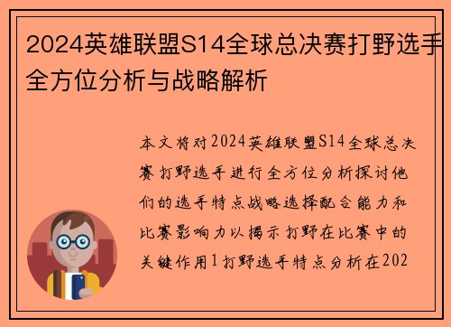 2024英雄联盟S14全球总决赛打野选手全方位分析与战略解析