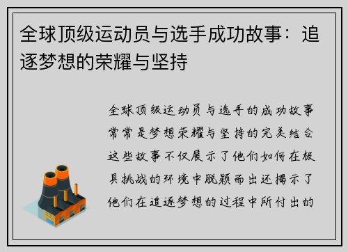 全球顶级运动员与选手成功故事：追逐梦想的荣耀与坚持