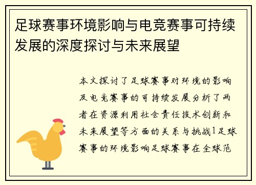 足球赛事环境影响与电竞赛事可持续发展的深度探讨与未来展望