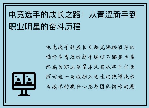 电竞选手的成长之路：从青涩新手到职业明星的奋斗历程