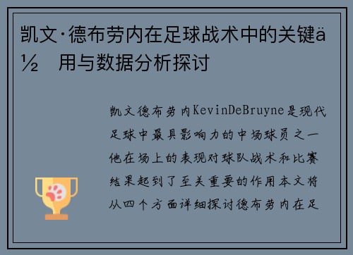 凯文·德布劳内在足球战术中的关键作用与数据分析探讨