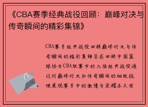 《CBA赛季经典战役回顾：巅峰对决与传奇瞬间的精彩集锦》