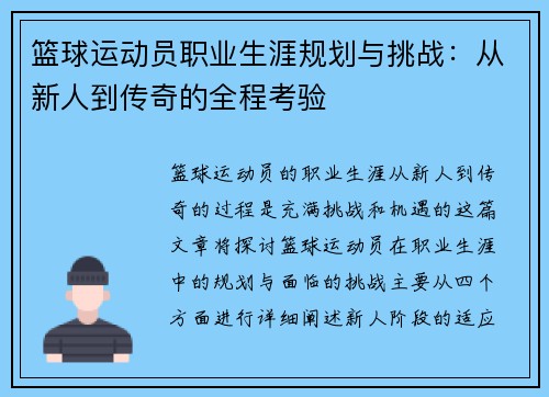 篮球运动员职业生涯规划与挑战：从新人到传奇的全程考验