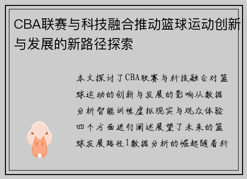 CBA联赛与科技融合推动篮球运动创新与发展的新路径探索