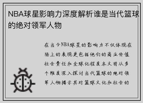 NBA球星影响力深度解析谁是当代篮球的绝对领军人物