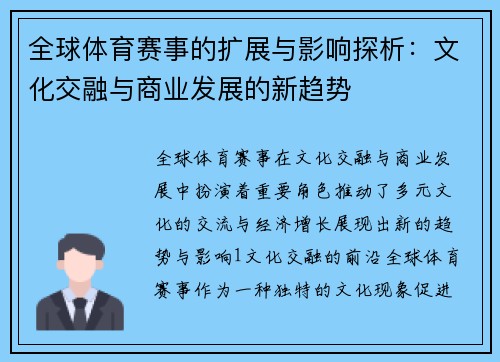 全球体育赛事的扩展与影响探析：文化交融与商业发展的新趋势