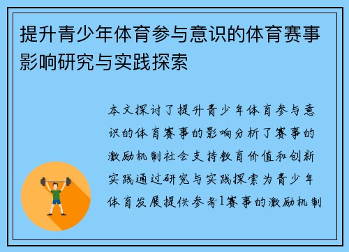 提升青少年体育参与意识的体育赛事影响研究与实践探索