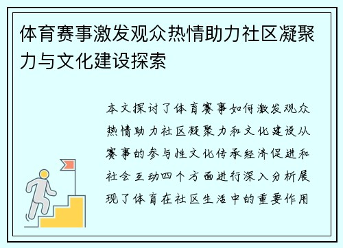 体育赛事激发观众热情助力社区凝聚力与文化建设探索