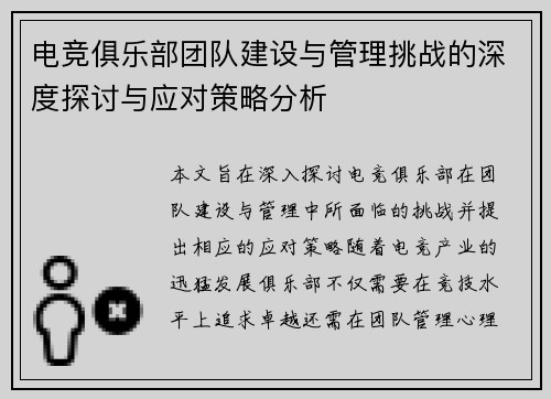 电竞俱乐部团队建设与管理挑战的深度探讨与应对策略分析