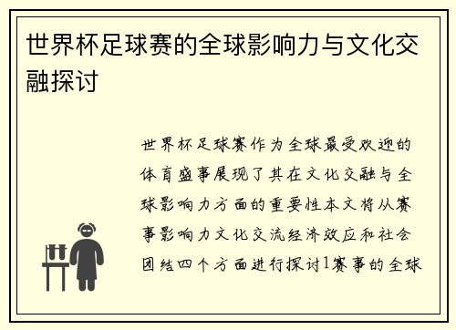 世界杯足球赛的全球影响力与文化交融探讨