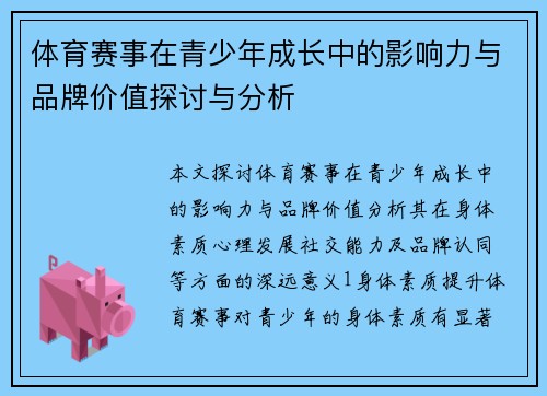 体育赛事在青少年成长中的影响力与品牌价值探讨与分析