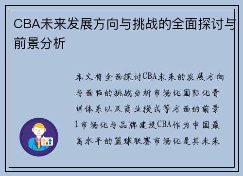 CBA未来发展方向与挑战的全面探讨与前景分析