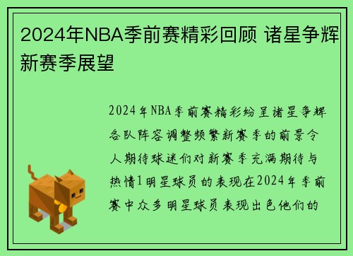 2024年NBA季前赛精彩回顾 诸星争辉新赛季展望