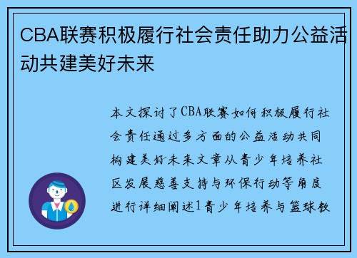 CBA联赛积极履行社会责任助力公益活动共建美好未来