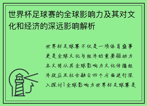 世界杯足球赛的全球影响力及其对文化和经济的深远影响解析