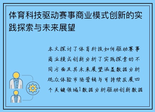 体育科技驱动赛事商业模式创新的实践探索与未来展望