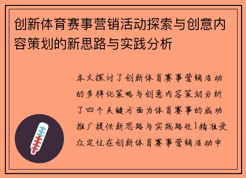 创新体育赛事营销活动探索与创意内容策划的新思路与实践分析