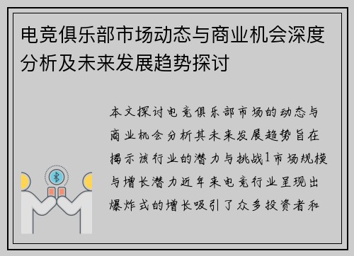 电竞俱乐部市场动态与商业机会深度分析及未来发展趋势探讨