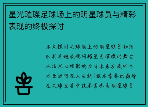 星光璀璨足球场上的明星球员与精彩表现的终极探讨