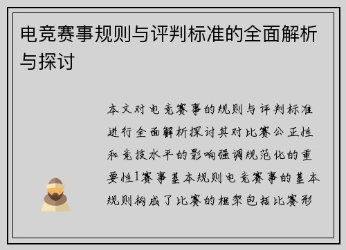 电竞赛事规则与评判标准的全面解析与探讨