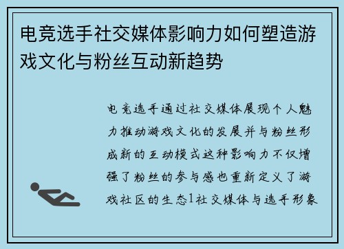 电竞选手社交媒体影响力如何塑造游戏文化与粉丝互动新趋势