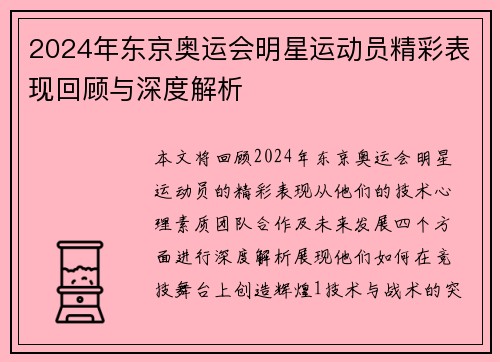 2024年东京奥运会明星运动员精彩表现回顾与深度解析