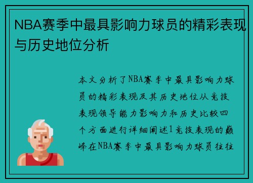 NBA赛季中最具影响力球员的精彩表现与历史地位分析