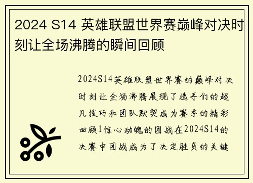 2024 S14 英雄联盟世界赛巅峰对决时刻让全场沸腾的瞬间回顾