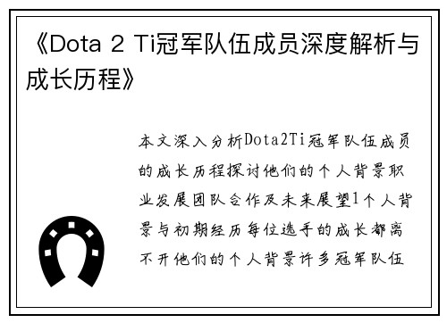 《Dota 2 Ti冠军队伍成员深度解析与成长历程》