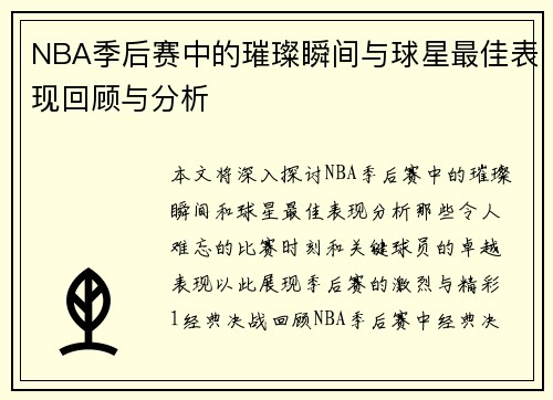 NBA季后赛中的璀璨瞬间与球星最佳表现回顾与分析